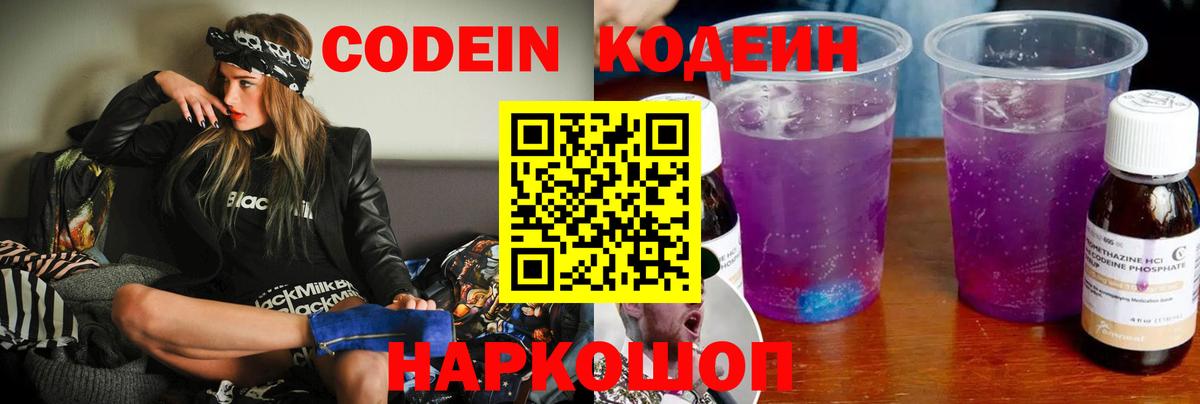 Codein напиток Lean (лин) Свободный